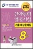 2014 한자능력검정시험 8급 기출예상문제집