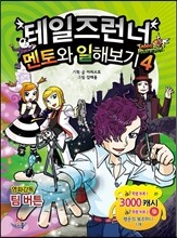 테일즈런너 멘토와 일해보기 4