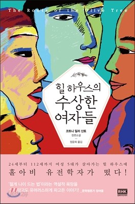 힐 하우스의 수상한 여자들