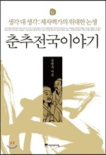 춘추전국이야기 6