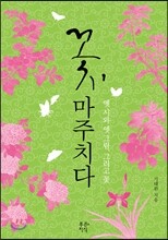 꽃, 마주치다