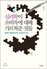 심리학이 소비자에 대해 가르쳐준 것들