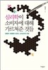 심리학이 소비자에 대해 가르쳐준 것들