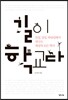 길이 학교다