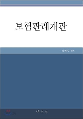 보험판례개관