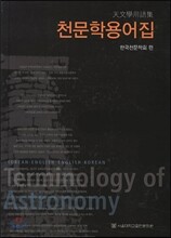 천문학 용어집