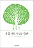 내 몸 아프지 않은 습관