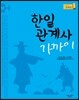 한일관계사 가까이