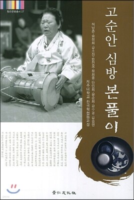 고순안 심방 본풀이
