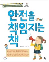 안전을 책임지는 책