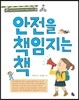 안전을 책임지는 책