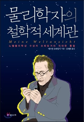 물리학자의 철학적 세계관