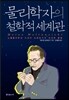 물리학자의 철학적 세계관