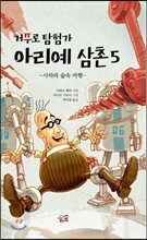 거꾸로 탐험가 아리예 삼촌 5