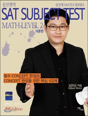 심선생의 SAT Subject Test Math level 2 이론편