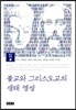 불교와 그리스도교의 생태 영성