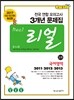 리얼 전국연합 모의고사 3개년 기출 문제집 고1 국어영역 (2014년)