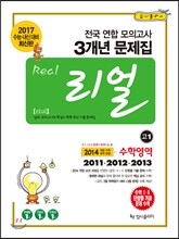 리얼 전국연합 모의고사 3개년 기출 문제집 고1 수학영역 (2014년)