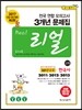 리얼 전국연합 모의고사 3개년 기출 문제집 고1 한국사 (2014년)