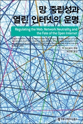 망 중립성과 열린 인터넷의 운명