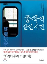 종착역 살인사건