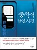 종착역 살인사건