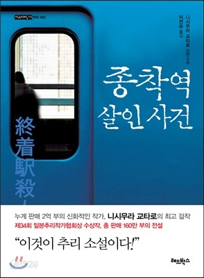 종착역 살인사건