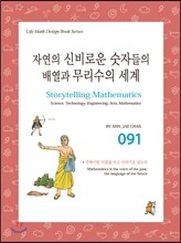 자연의 신비로운 숫자들의 배열과 무리수의 세계
