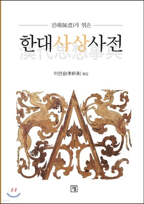 한대사상사전 漢代思想事典
