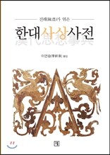 한대사상사전 漢代思想事典