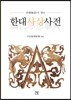 한대사상사전 漢代思想事典