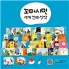 [을파소] 꼬마시민 세계 전래.창작