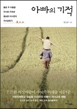 아빠의 기적
