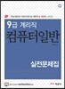 9급 계리직 컴퓨터일반 실전문제집