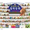 [통큰세상] 꼬마파스칼 철학동화 (전61권)