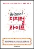 Bravo! 브라보 디지털 라이프