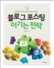 블로그 포스팅 이기는 전략