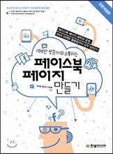 100만 방문자와 소통하는 페이스북 페이지 만들기