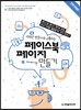 100만 방문자와 소통하는 페이스북 페이지 만들기