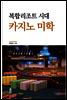 복합리조트 시대 카지노 미학