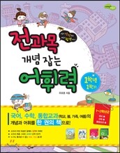 전과목 개념 잡는 어휘력 1-1 1학년 1학기