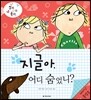 지글아, 어디 숨었니?