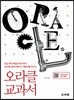 오라클 교과서