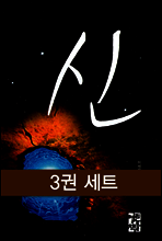 [세트] 신 (전3권)