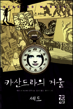 [세트] 카산드라의 거울 (전2권)