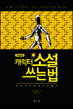 캐릭터 소설 쓰는 법