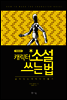캐릭터 소설 쓰는 법
