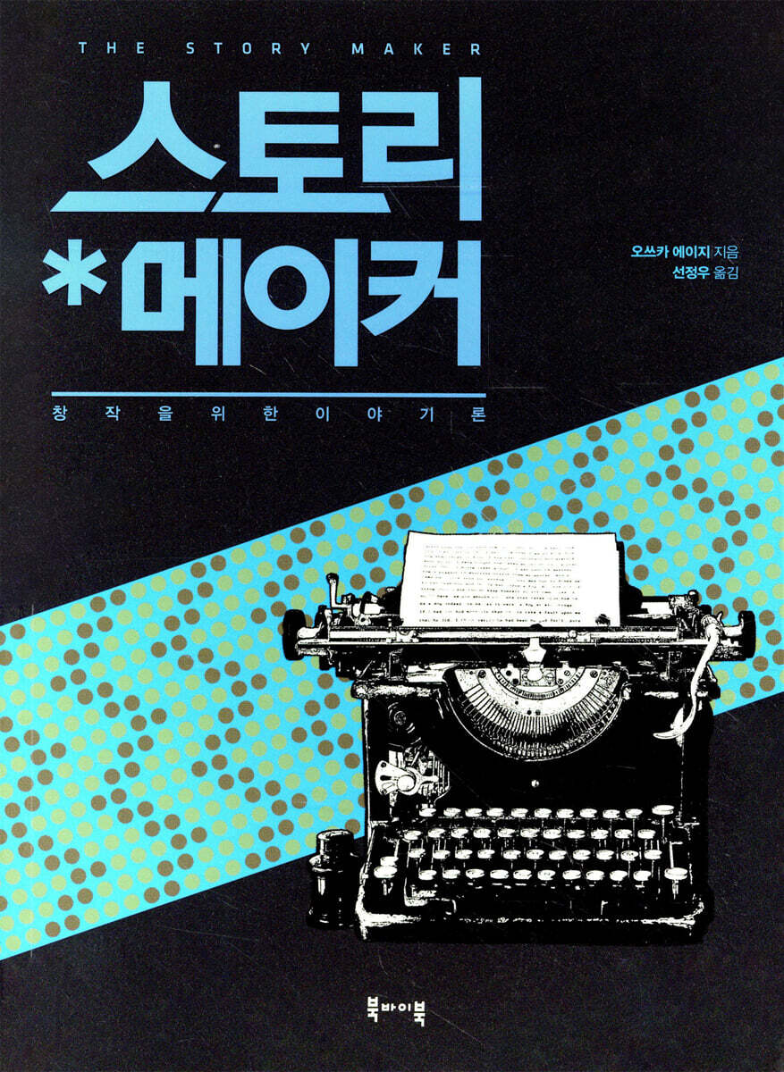 스토리 메이커
