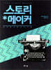 스토리 메이커