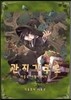 관지기 쿠로 3